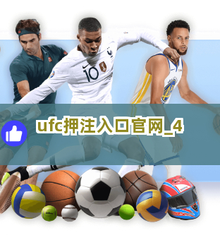 ufc押注入口官网截圖4