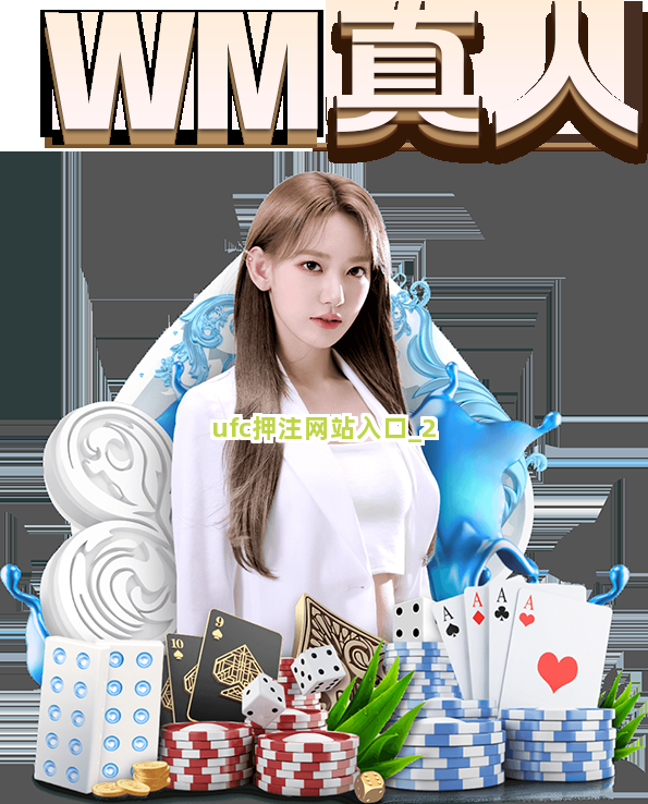 ufc押注网站入口