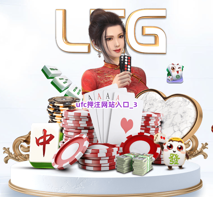ufc押注网站入口截圖3