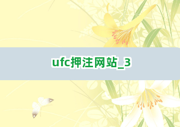 ufc押注网站