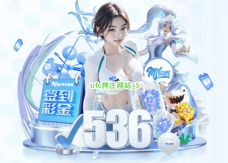 ufc押注网站截圖5