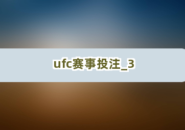 ufc赛事投注