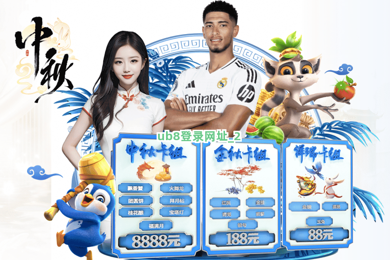 ub8登录网址截圖2