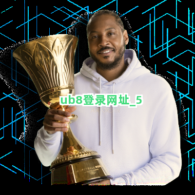 ub8登录网址截圖5