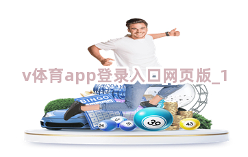 v体育app登录入口网页版截圖1