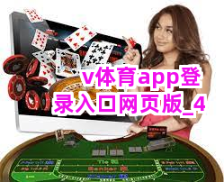 v体育app登录入口网页版截圖4