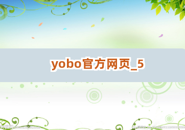 yobo官方网页截圖5