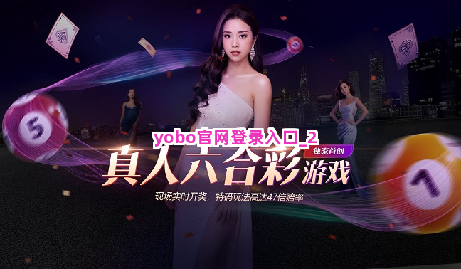 yobo官网登录入口截圖2