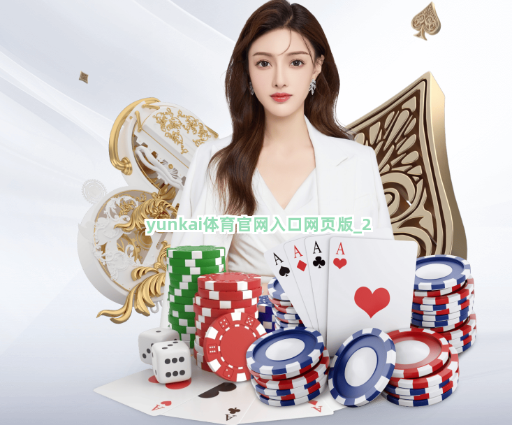 yunkai体育官网入口网页版