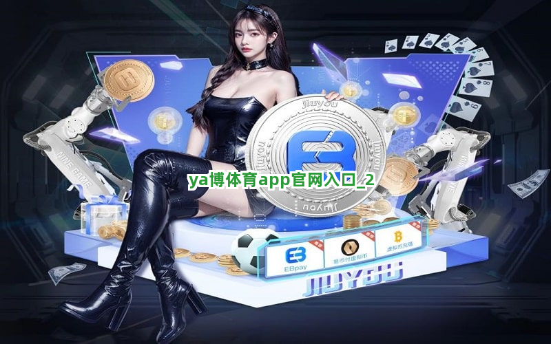 ya博体育app官网入口截圖2