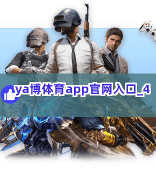 ya博体育app官网入口截圖4