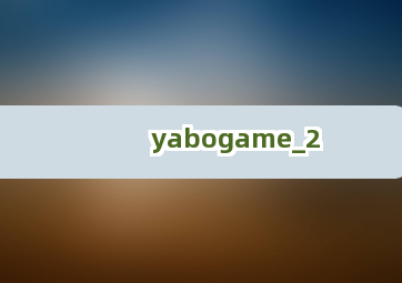 yabogame截圖2
