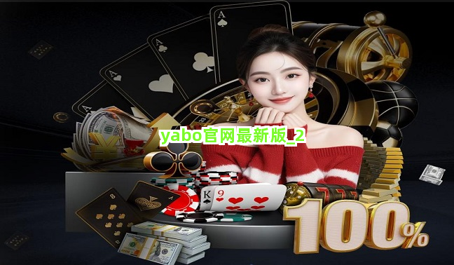 yabo官网最新版截圖2
