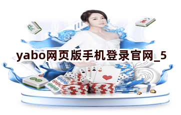 yabo网页版手机登录官网截圖5
