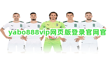 yabo888vip网页版登录官网官网截圖1