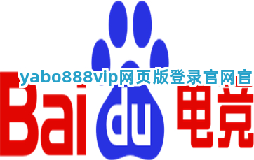 yabo888vip网页版登录官网官网截圖3