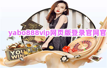 yabo888vip网页版登录官网官网截圖4