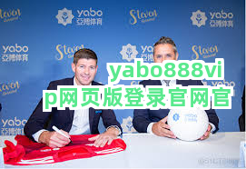 yabo888vip网页版登录官网官网