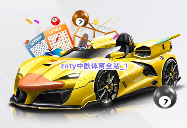 zoty中欧体育全站截圖1