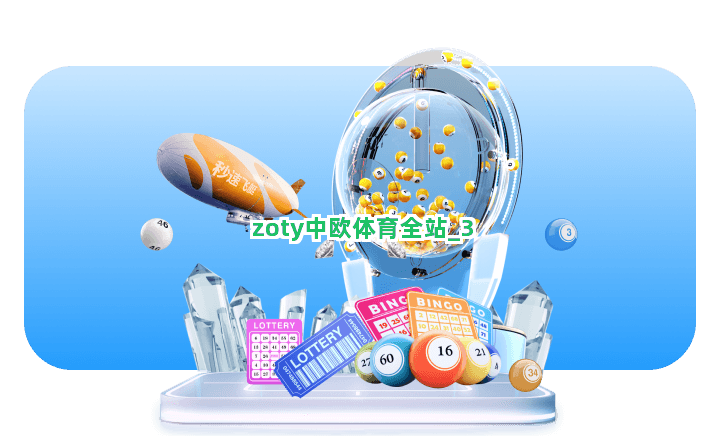 zoty中欧体育全站