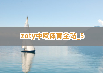 zoty中欧体育全站