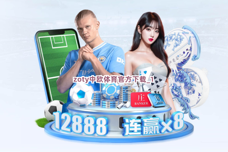 zoty中欧体育官方下载截圖1