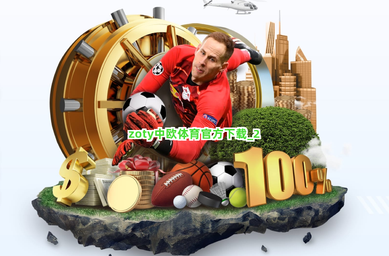 zoty中欧体育官方下载