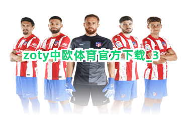zoty中欧体育官方下载截圖3