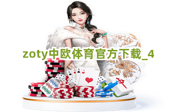 zoty中欧体育官方下载