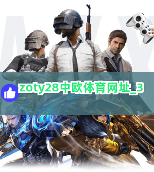 zoty28中欧体育网址
