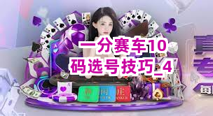 一分赛车10码选号技巧