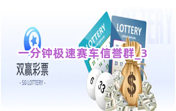 一分钟极速赛车信誉群截圖3