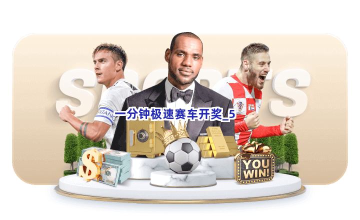 一分钟极速赛车开奖截圖5