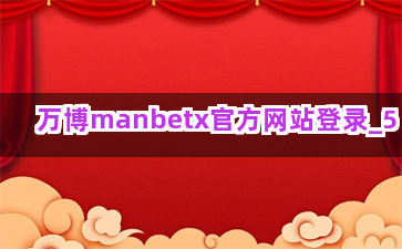 万博manbetx官方网站登录截圖5
