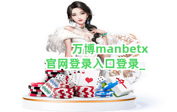 万博manbetx官网登录入口登录截圖2