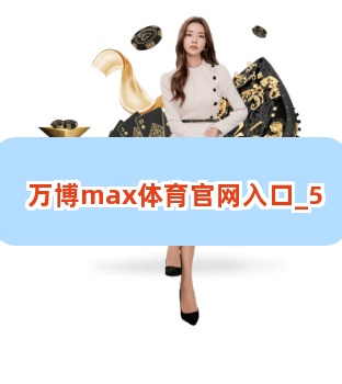 万博max体育官网入口截圖5