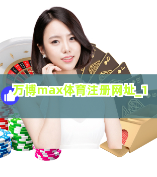 万博max体育注册网址截圖1