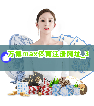 万博max体育注册网址