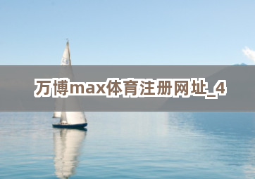 万博max体育注册网址 万博max体育注册网址