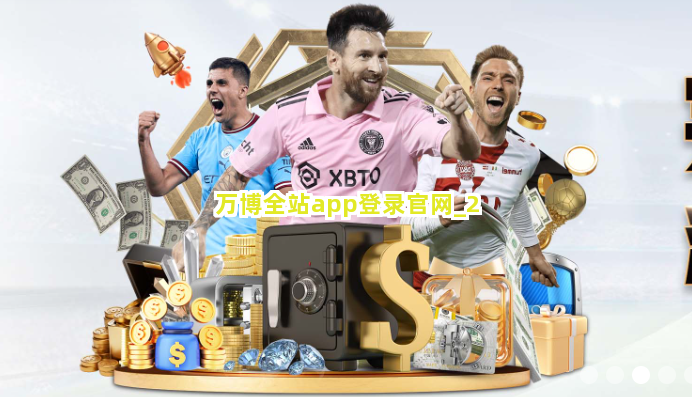 万博全站app登录官网截圖2
