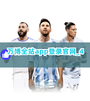 万博全站app登录官网截圖4