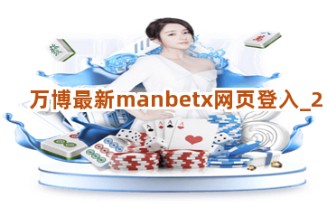 万博最新manbetx网页登入截圖2