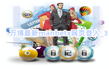 万博最新manbetx网页登入截圖3