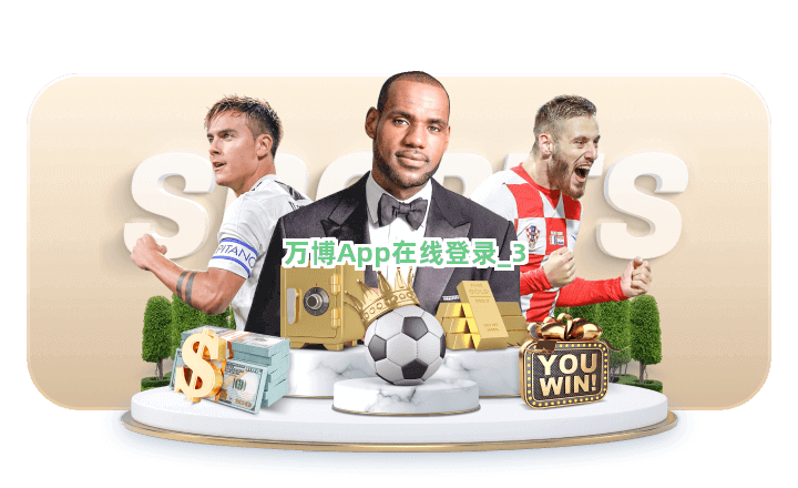 万博App在线登录截圖3