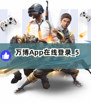 万博App在线登录