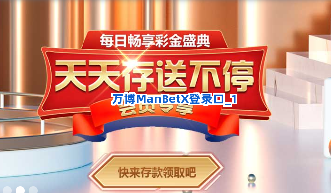 万博ManBetX登录口截圖1