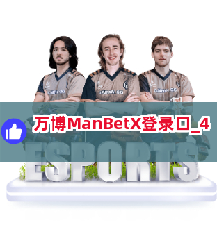万博ManBetX登录口截圖4