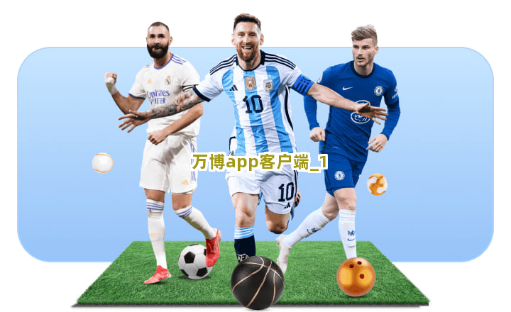 万博app客户端截圖1