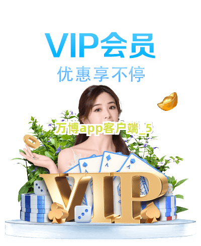 万博app客户端截圖5