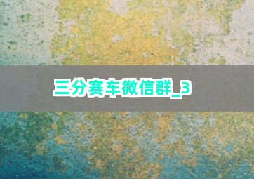 三分赛车微信群截圖3
